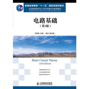 电路基础(第3版)(普通高等教育“十一五”规划教材)*9787115292605 王俊d pdf epub mobi 电子书 下载