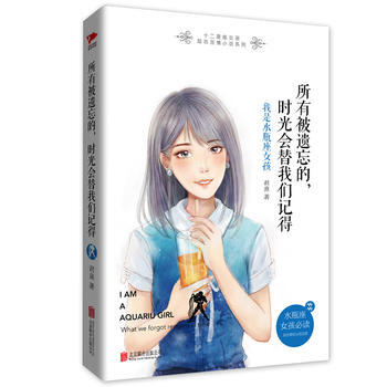所有被遗忘的,时光会替我们记得: 我是水瓶座女孩 君熹