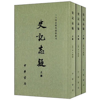 史记志疑(全三册)——二十四史研究资料丛刊 pdf epub mobi 电子书 下载