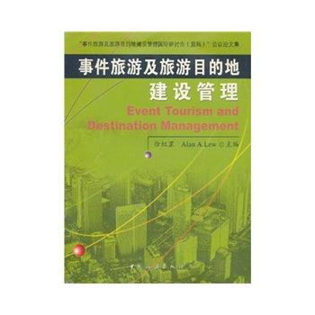 事件旅游及旅游目的地建设管理 9787503224973 pdf epub mobi 下载