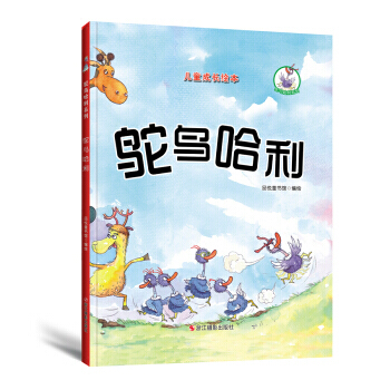 鸵鸟哈利系列(精装绘本) 鸵鸟哈利 品悦童书馆 pdf epub mobi 电子书 下载