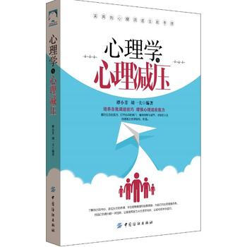心理學與心理減壓 王煥斌 pdf epub mobi 下载