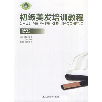 初级美发培训教程：烫发 9787538173741 pdf epub mobi 下载