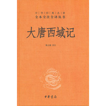 大唐西域记(精)--中华经典名著全本全注全译丛书 pdf epub mobi 电子书 下载