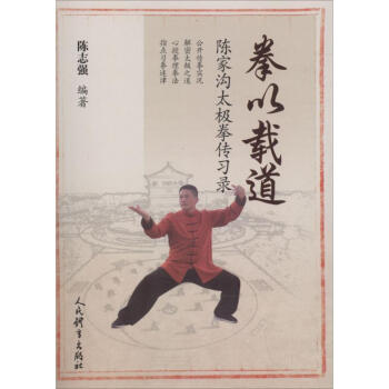 拳以载道-陈家沟太极拳传习录 pdf epub mobi 下载