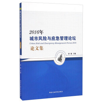 2016年城市风险与应急管理论坛论文集 9787515018591 洪毅-RT pdf epub mobi 下载