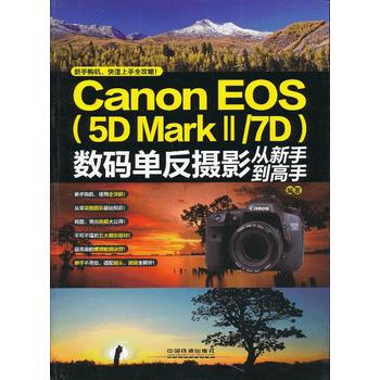 Canon EOS(5D MarkⅡ/7D)數碼單反攝影從新手到高手 pdf epub mobi 電子書 下載