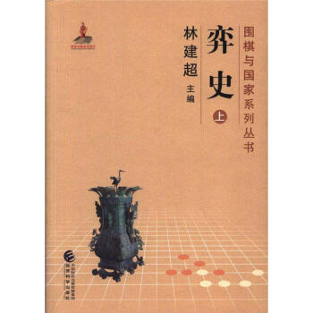 弈史-(上下册)-围棋与国家系列丛书 pdf epub mobi 下载