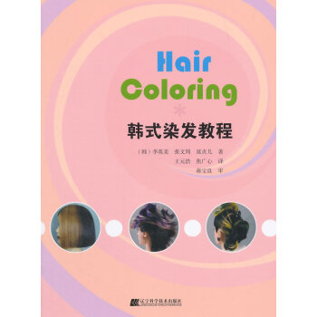 韩式染发教程 9787538189766 pdf epub mobi 下载