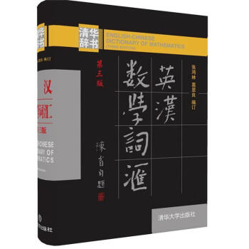 英漢數學詞匯（第三版） pdf epub mobi 電子書 下載