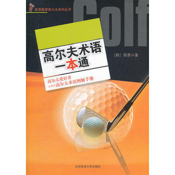 高尔夫术语一本通 9787564408756 pdf epub mobi 下载
