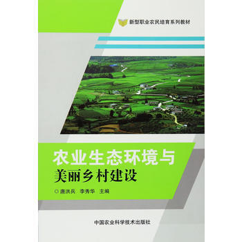 農業生態環境與美麗鄉村建設 pdf epub mobi 電子書 下載