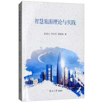 智慧旅游理论与实践 9787310055029 张凌云,乔向杰,黄晓波-RT pdf epub mobi 下载