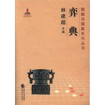 弈典-围棋与国家系列丛书 pdf epub mobi 下载