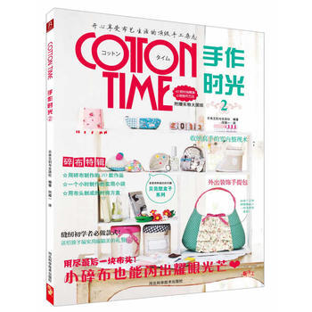 Cotton time手作时光:2 9787537560238 pdf epub mobi 下载