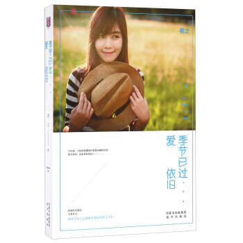 季節已過愛依舊/紫水晶情感小說係列/若之著 9787555507253 pdf epub mobi 下载