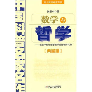 數學與哲學-中國科普名傢名作-[典藏版] pdf epub mobi 電子書 下載