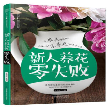 新人养花零失败 pdf epub mobi 下载