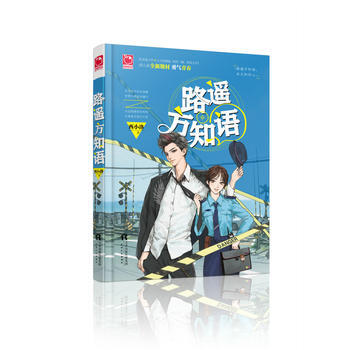 路遥方知语 9787201123172 西小洛-RT