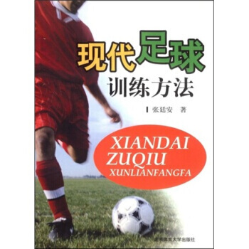 现代足球训练方法 9787811004885 pdf epub mobi 下载