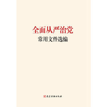 全面从严治党常用文件选编