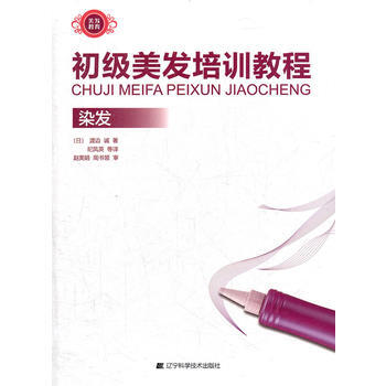 初级美发培训教程：染发 9787538173734 pdf epub mobi 下载