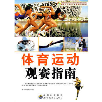 新世纪青少年艺术素质培养丛书--体育运动观赛指南 pdf epub mobi 下载