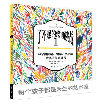 瞭不起的繪畫挑戰:1:44個用炭筆、鉛筆、色粉筆繪就的創意練習 9787558601347 pdf epub mobi 電子書 下載