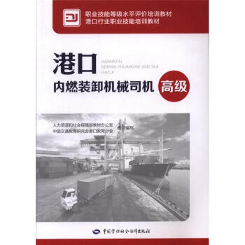 高级-港口内燃装卸机械司机 pdf epub mobi 下载