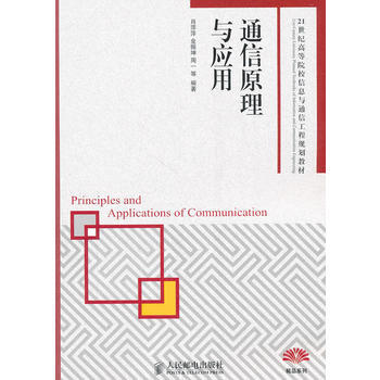 通信原理与应用*9787115255082 肖萍萍 pdf epub mobi 电子书 下载