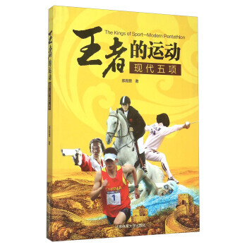 王者的运动 现代五项 pdf epub mobi 下载