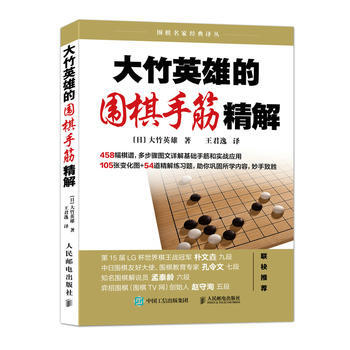 大竹英雄的围棋手筋精解 9787115479457 【日】大竹英雄-RT pdf epub mobi 下载