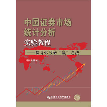 中国证券市场统计分析实验教程——探寻炒股必“赢”之法 9787565427183 pdf epub mobi 电子书 下载