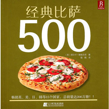 经典比萨500 9787538166811 pdf epub mobi 下载