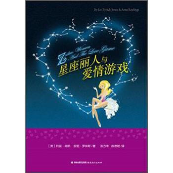 地铁阅读丛书:星座丽人与爱情游戏 pdf epub mobi 下载