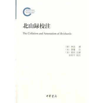 北山录校注国家社科基金后期资助项目 pdf epub mobi 电子书 下载