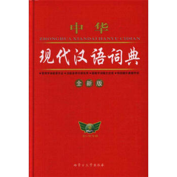 中华现代汉语词典-全新版 pdf epub mobi 下载