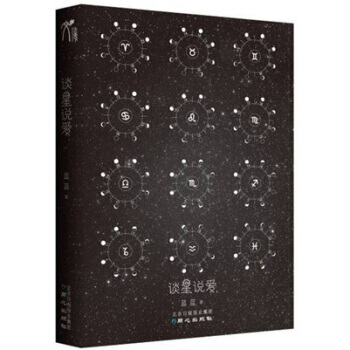 談星說愛 9787547703724