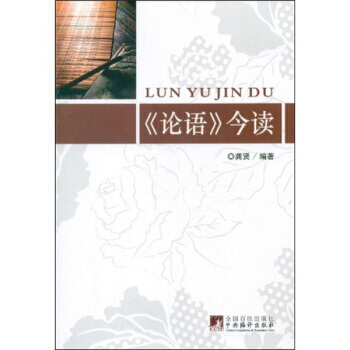 《论语》今读 9787511708595 pdf epub mobi 电子书 下载