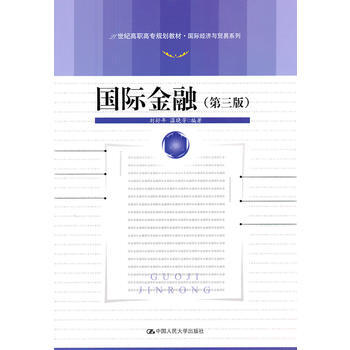 国际金融(第三版) 刘舒年 pdf epub mobi 电子书 下载