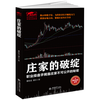 （正版） 庄家的破绽：职业操盘手揭露庄家不可公开的秘密 9787542956514 pdf epub mobi 下载