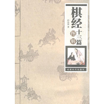 棋经十三篇 pdf epub mobi 下载