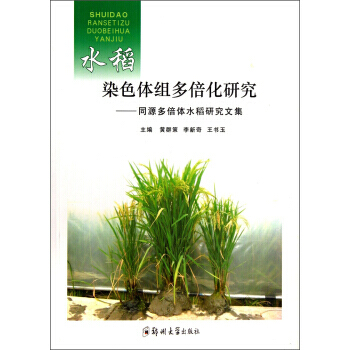 水稻染色體組多倍化研究：同源多倍體水稻研究文集 pdf epub mobi 電子書 下載
