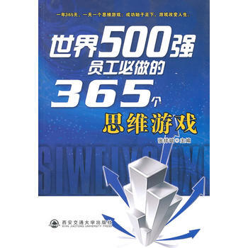 世界500强员工必做的365个思维游戏 9787560537054 pdf epub mobi 下载