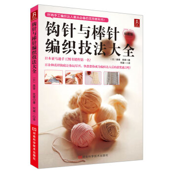 钩针与棒针编织技法大全 pdf epub mobi 下载