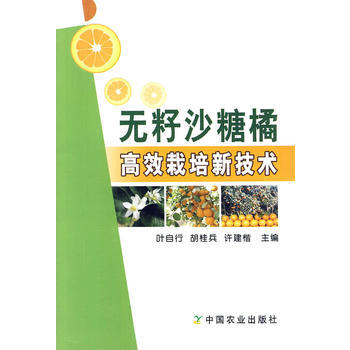 無籽砂糖橘高效栽培新技術 pdf epub mobi 電子書 下載