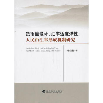 货币篮设计、汇率适度弹性：人民币汇率机制研究 pdf epub mobi 下载