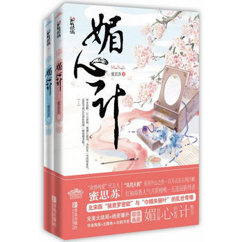 媚心计