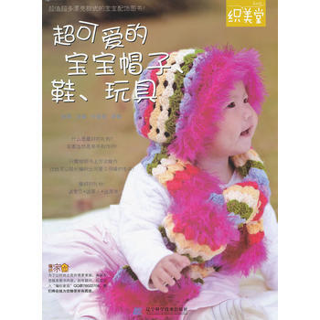 超可爱的宝宝帽子、鞋、玩具 9787538171471 pdf epub mobi 下载
