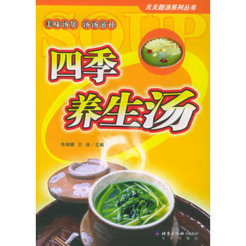 四季養生湯：美味湯煲、湯湯滋補——天天靚湯係列叢書 pdf epub mobi 下载